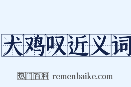 犬鸡叹近义词是什么意思的图片